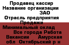 Продавец-кассир › Название организации ­ Benetton Group, ЗАО › Отрасль предприятия ­ Продажи › Минимальный оклад ­ 25 000 - Все города Работа » Вакансии   . Амурская обл.,Октябрьский р-н